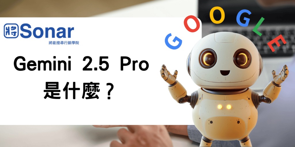 Gemini 2.5 Pro 是什麼？