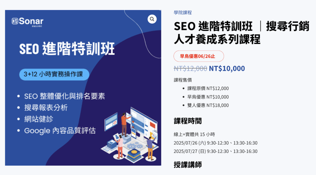 品牌優勢以SEO 進階特訓班課程舉例