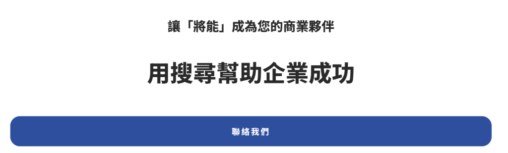 聯絡我們的CTA按鈕擺放在頁尾示意圖