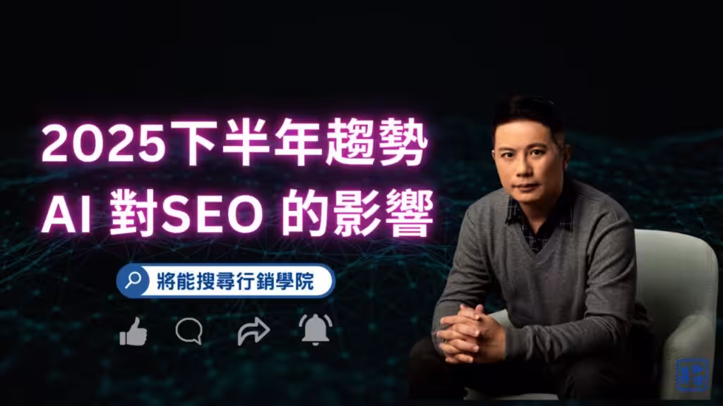 2025 下半年seo 趨勢-將能學院影音專區