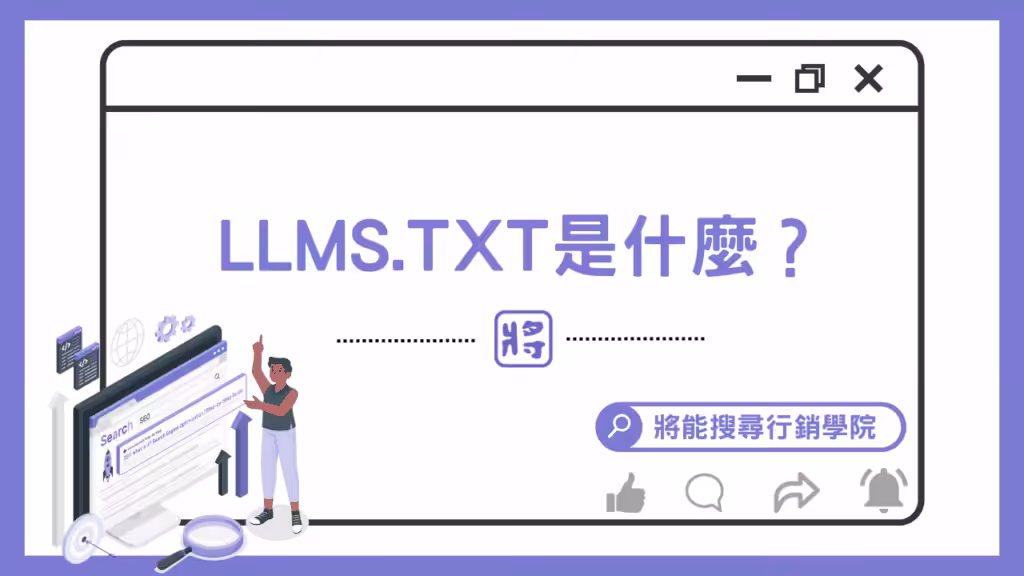 LLMS.TXT是什麼