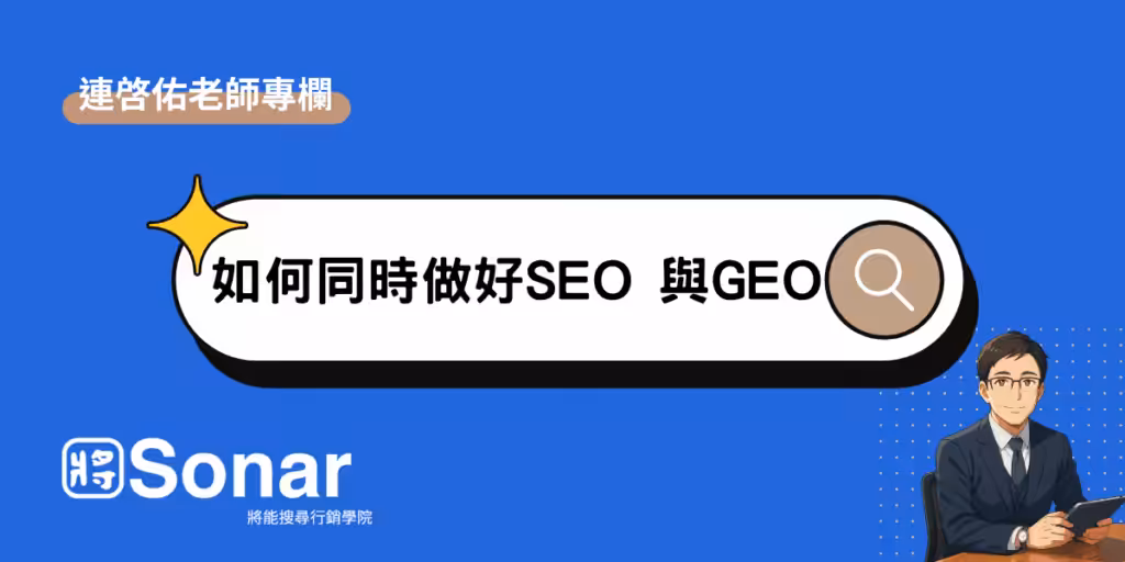 如何同時做好SEO 與GEO-連啓佑老師專欄