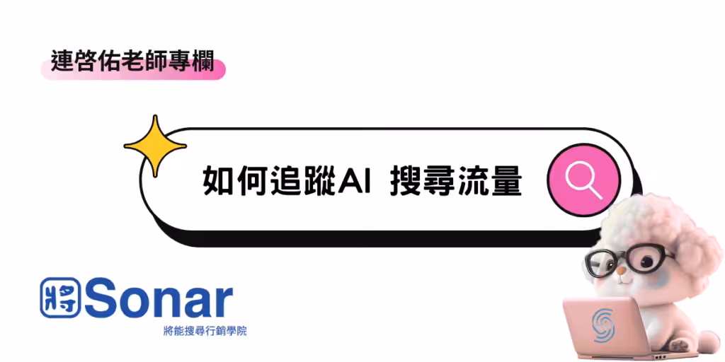 【連啓佑老師專欄】如何追蹤AI 搜尋流量