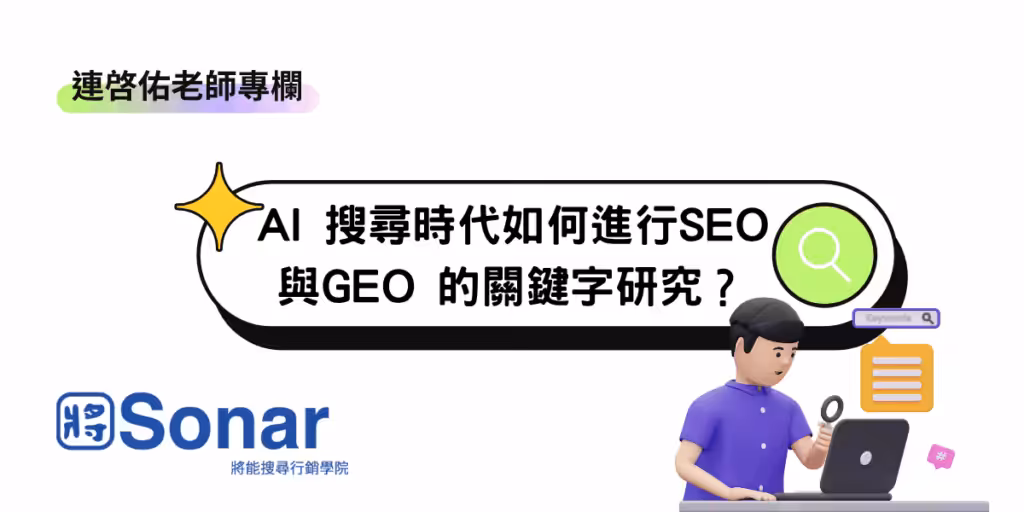 【連啓佑老師專欄】AI 搜尋時代如何進行SEO 與GEO 的關鍵字研究？