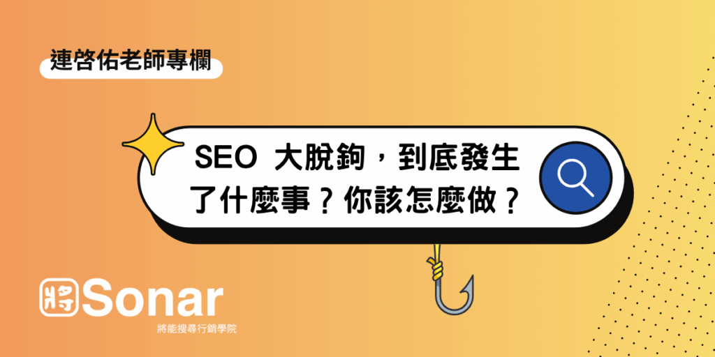 【連啓佑老師專欄】SEO 大脫鉤,到底發生了什麼事?你該怎麼做?