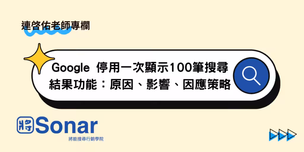 【連啓佑老師專欄】Google 停用一次顯示100筆搜尋結果功能：原因、影響、因應策略