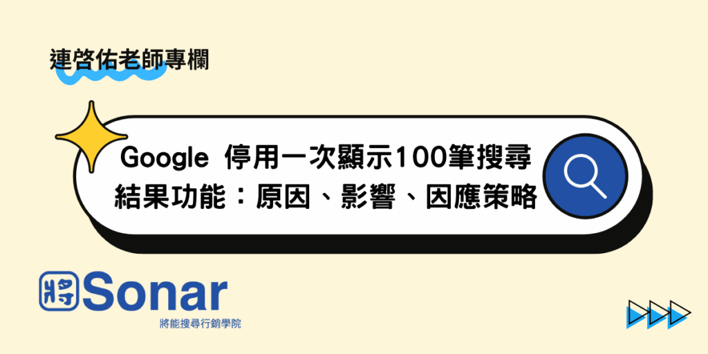【連啓佑老師專欄】Google 停用一次顯示100筆搜尋結果功能:原因、影響、因應策略