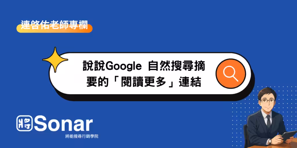 【連啓佑老師專欄】說說Google 自然搜尋摘要的「閱讀更多」連結