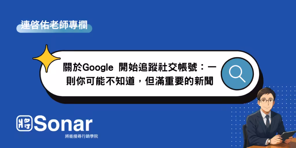 關於Google 開始追蹤社交帳號：一則你可能不知道，但滿重要的新聞-連啓佑老師專欄