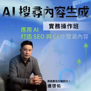 【台北場】AI 搜尋內容生成實務操作班