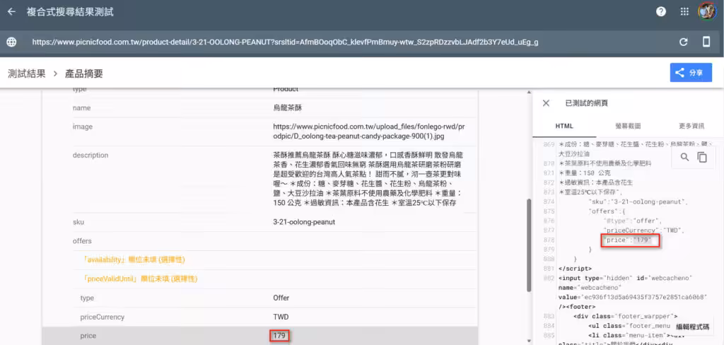 【圖二 使用Schema 標記標註產品價格】