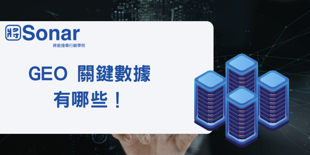 GEO 是什麼?帶你解析生成式搜尋的關鍵數據有哪些