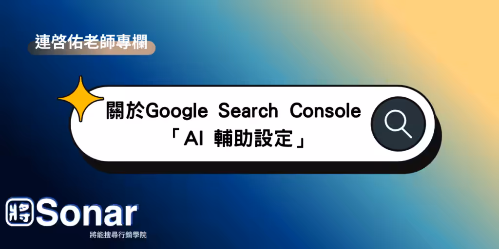 連啓佑老師專欄-關於Google Search Console 「AI 輔助設定」