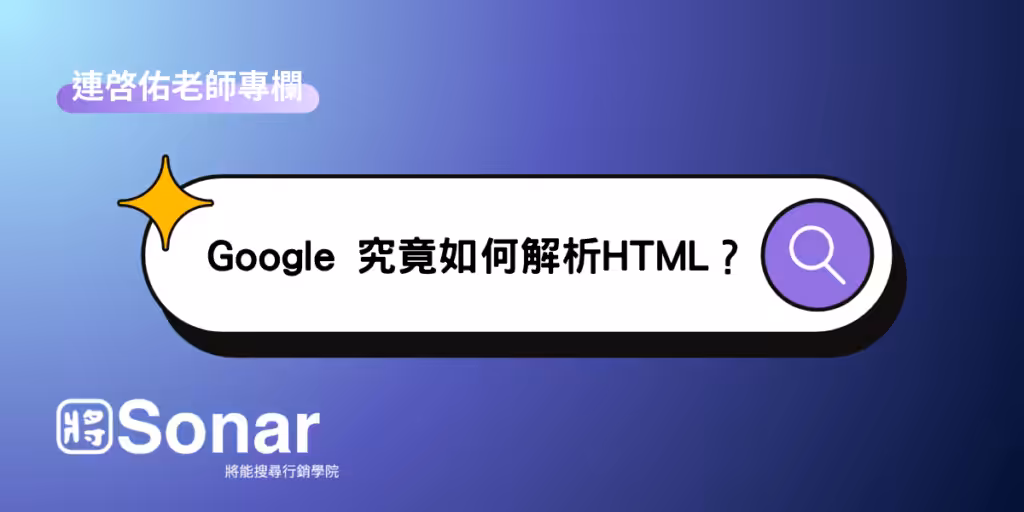 連啓佑老師專欄-Google 究竟如何解析HTML