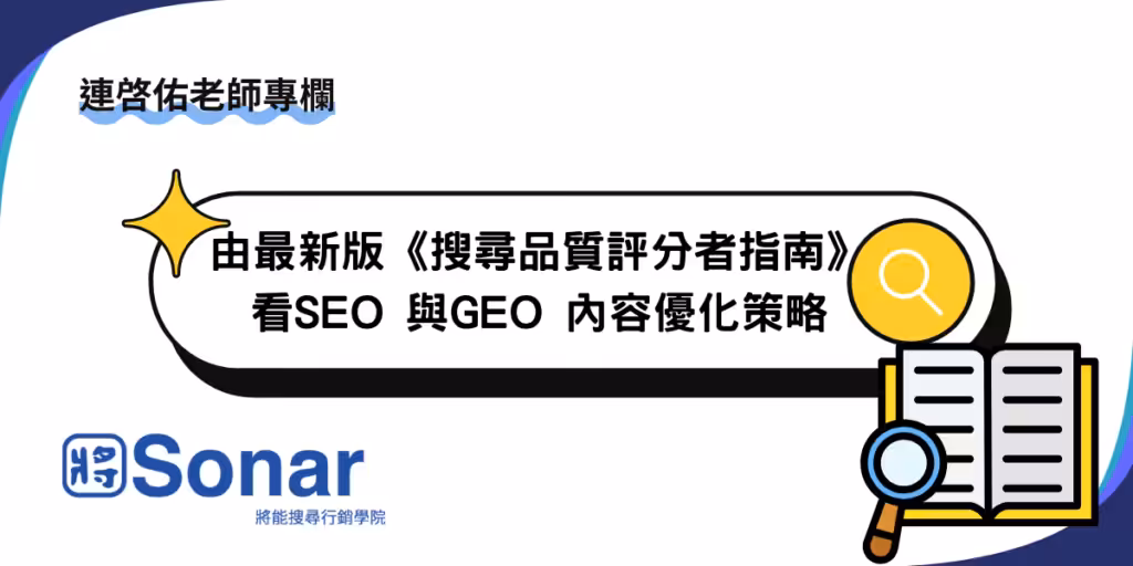 【連啓佑老師專欄】由最新版《搜尋品質評分者指南》看SEO 與GEO 內容優化策略