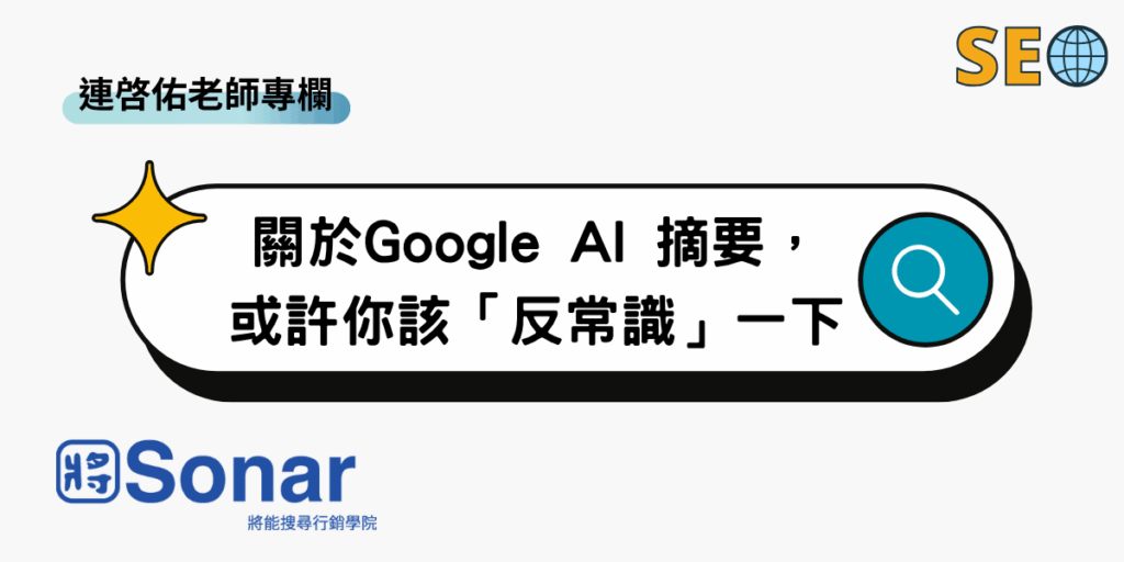連啓佑老師專欄-關於Google AI 摘要，或許你該「反常識」一下
