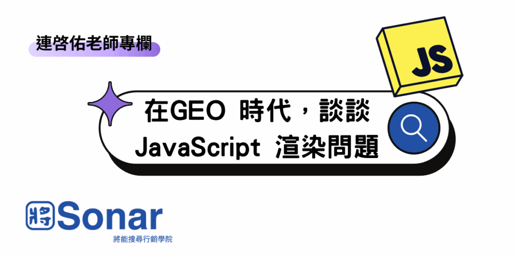 【連啓佑老師專欄】在GEO 時代，談談JavaScript 渲染問題