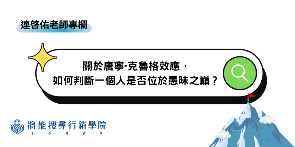 連啓佑老師專欄-關於唐寧-克魯格效應，如何判斷一個人是否位於愚昧之巔