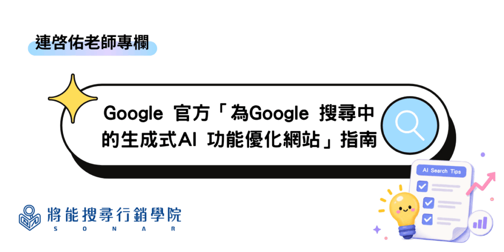 連啓佑老師專欄-Google 官方「為Google 搜尋中的生成式AI 功能優化網站」指南：整理、解說、迷思辨證、預示未來