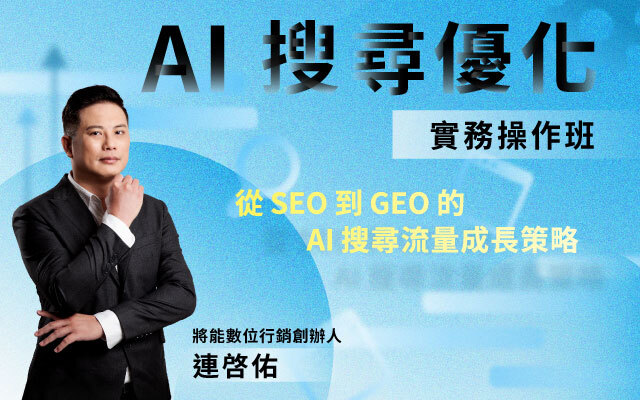 【台中場】AI 搜尋優化 (GEO) 實務操作班