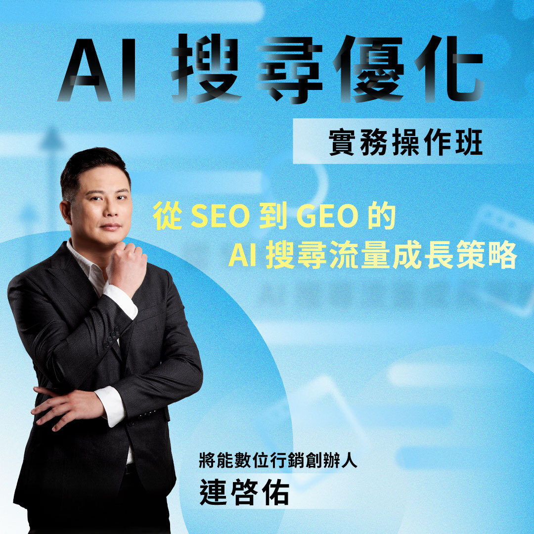 【台中場】AI 搜尋優化 (GEO) 實務操作班
