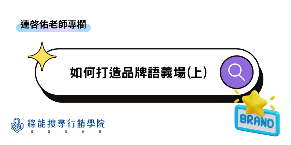 連啓佑老師專欄-如何打造品牌語義場(上)