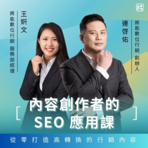 內容創作者的 SEO 應用課｜搜尋行銷人才養成班